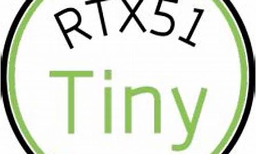 rtx51 tiny源码